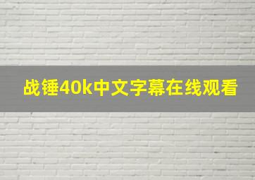 战锤40k中文字幕在线观看