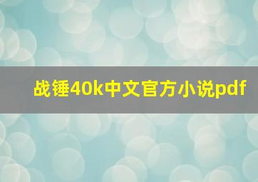 战锤40k中文官方小说pdf