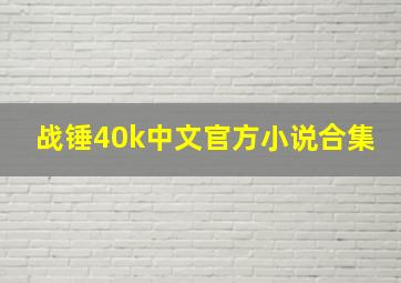 战锤40k中文官方小说合集