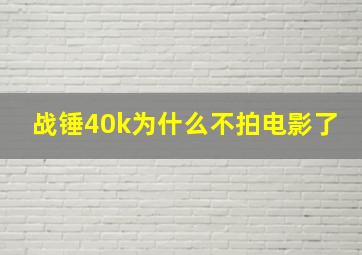 战锤40k为什么不拍电影了