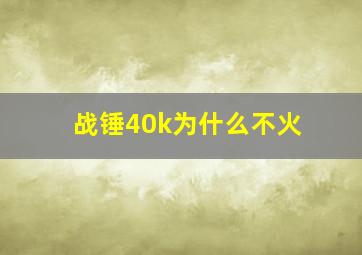 战锤40k为什么不火