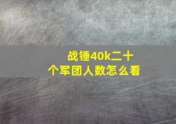 战锤40k二十个军团人数怎么看