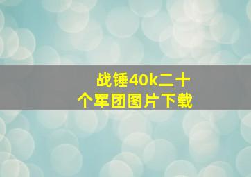 战锤40k二十个军团图片下载