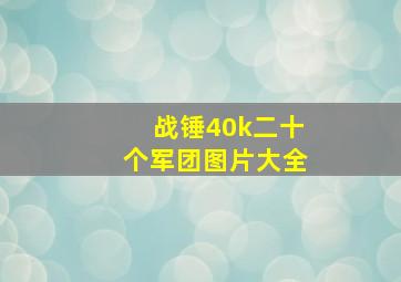 战锤40k二十个军团图片大全