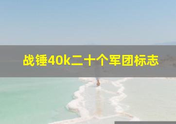 战锤40k二十个军团标志