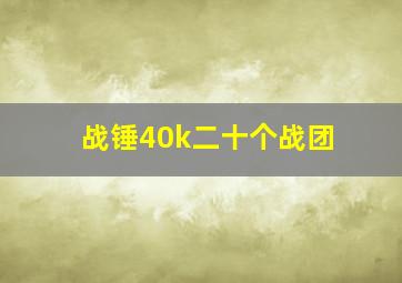 战锤40k二十个战团