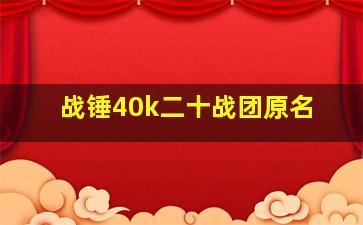 战锤40k二十战团原名