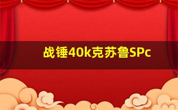 战锤40k克苏鲁SPc