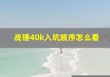 战锤40k入坑顺序怎么看