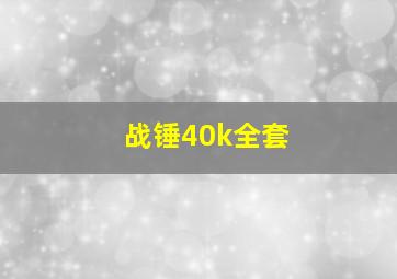 战锤40k全套