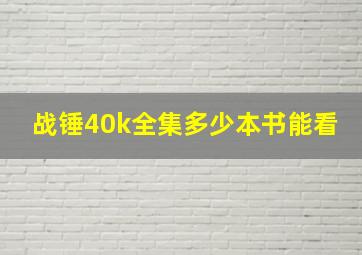 战锤40k全集多少本书能看