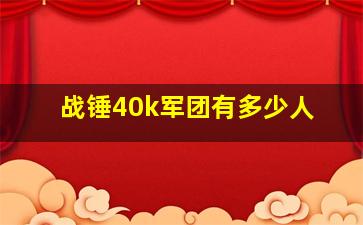 战锤40k军团有多少人