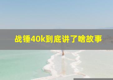 战锤40k到底讲了啥故事