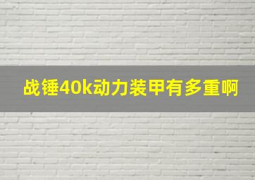 战锤40k动力装甲有多重啊