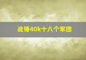 战锤40k十八个军团