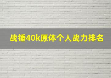 战锤40k原体个人战力排名