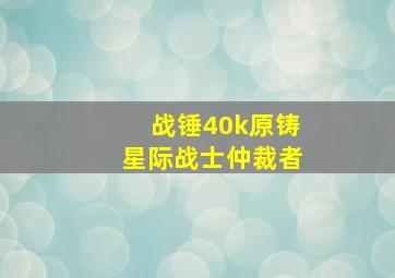 战锤40k原铸星际战士仲裁者