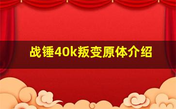 战锤40k叛变原体介绍