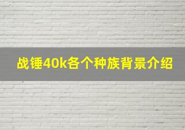 战锤40k各个种族背景介绍