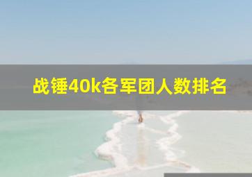 战锤40k各军团人数排名