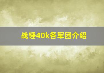 战锤40k各军团介绍