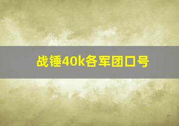 战锤40k各军团口号