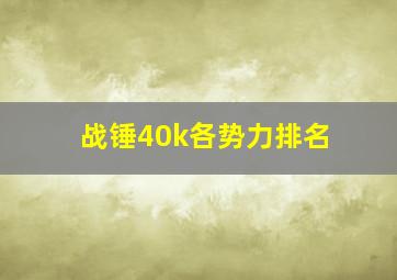 战锤40k各势力排名