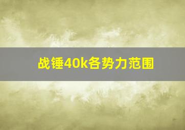 战锤40k各势力范围