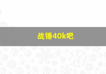 战锤40k吧