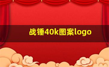 战锤40k图案logo