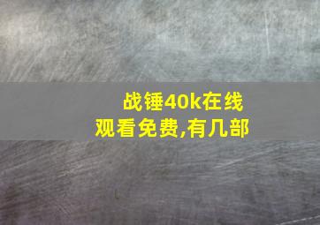 战锤40k在线观看免费,有几部