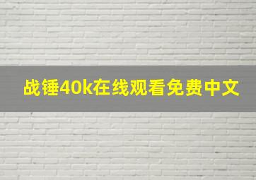 战锤40k在线观看免费中文