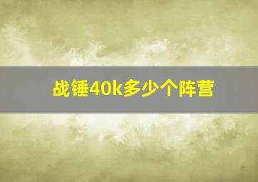 战锤40k多少个阵营