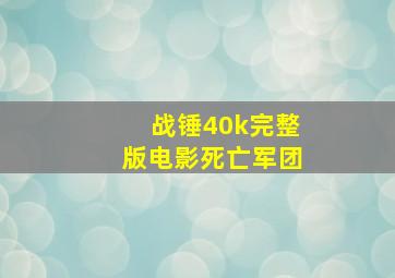 战锤40k完整版电影死亡军团