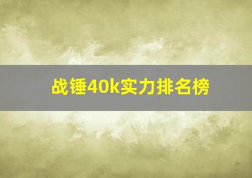 战锤40k实力排名榜