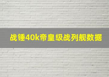 战锤40k帝皇级战列舰数据