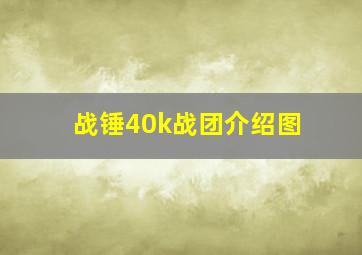 战锤40k战团介绍图