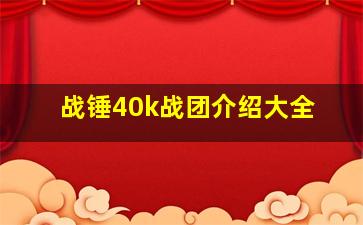 战锤40k战团介绍大全