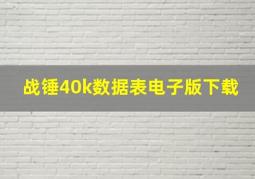 战锤40k数据表电子版下载