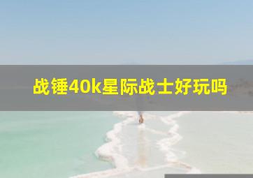 战锤40k星际战士好玩吗