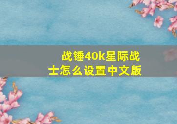 战锤40k星际战士怎么设置中文版