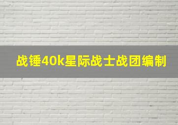 战锤40k星际战士战团编制