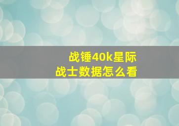 战锤40k星际战士数据怎么看