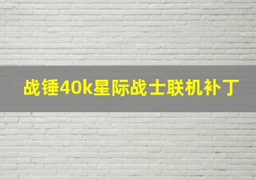 战锤40k星际战士联机补丁