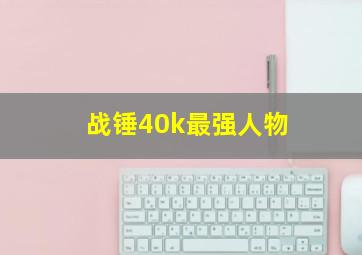 战锤40k最强人物