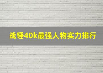 战锤40k最强人物实力排行