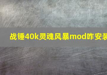 战锤40k灵魂风暴mod咋安装