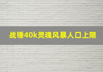 战锤40k灵魂风暴人口上限