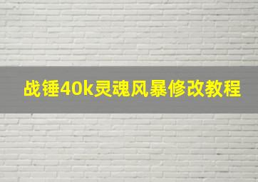 战锤40k灵魂风暴修改教程