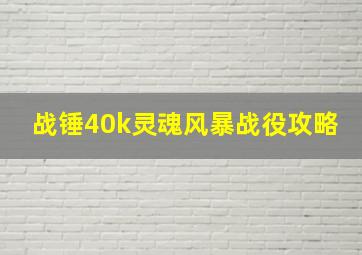 战锤40k灵魂风暴战役攻略